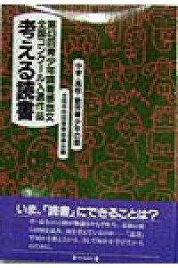 楽天ブックス 考える読書 中学 高校 勤労青少年の部 第 青少年読書感想文全国コンクール入選作品 全国学校図書館協議会 本 楽天ブックス 考える読書 中学 高校 勤労青少年の部 第 青少年読書感想文全国コンクール入選作品 全国学校図書館協議会 本